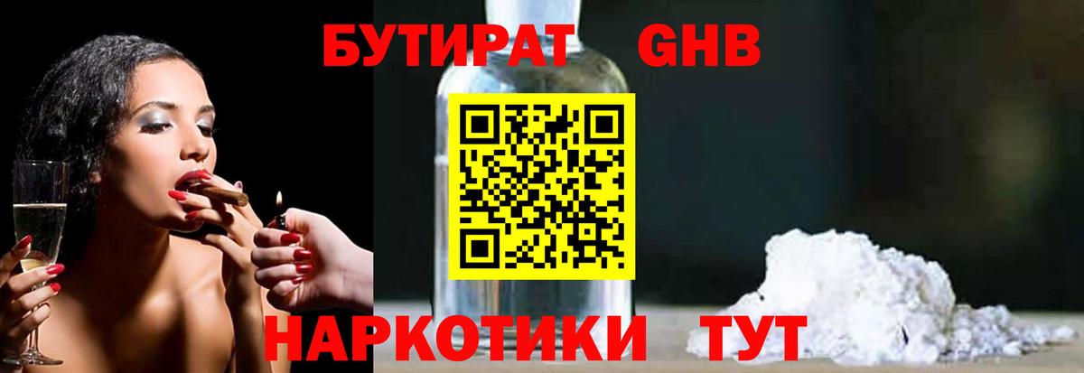 БУТИРАТ  БУТИРАТ бутандиол  Вход с VPN  Наро-Фоминск 