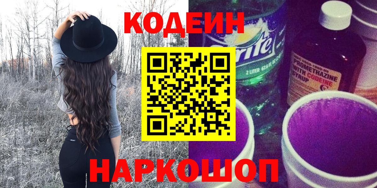 Codein напиток Lean (лин)  Кодеин Purple Drank  Наро-Фоминск  Вход с VPN 