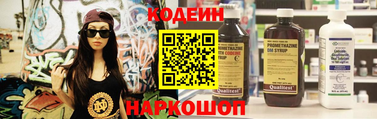 Кодеин Purple Drank Наро-Фоминск